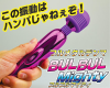 電マ BULBULMighty（ブルブルマイティ） クリ責め 乳責め アダルトグッズ