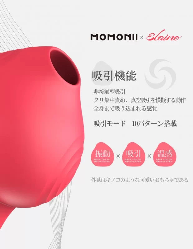 MOMONII x Elaine 吸引バイブ 3IN1  加熱 女性用 アダルトグッズ