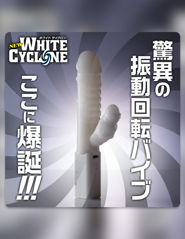 New ホワイトサイクロン バイブレーター クリ責め 中イキ 回転 アダルトグッズ