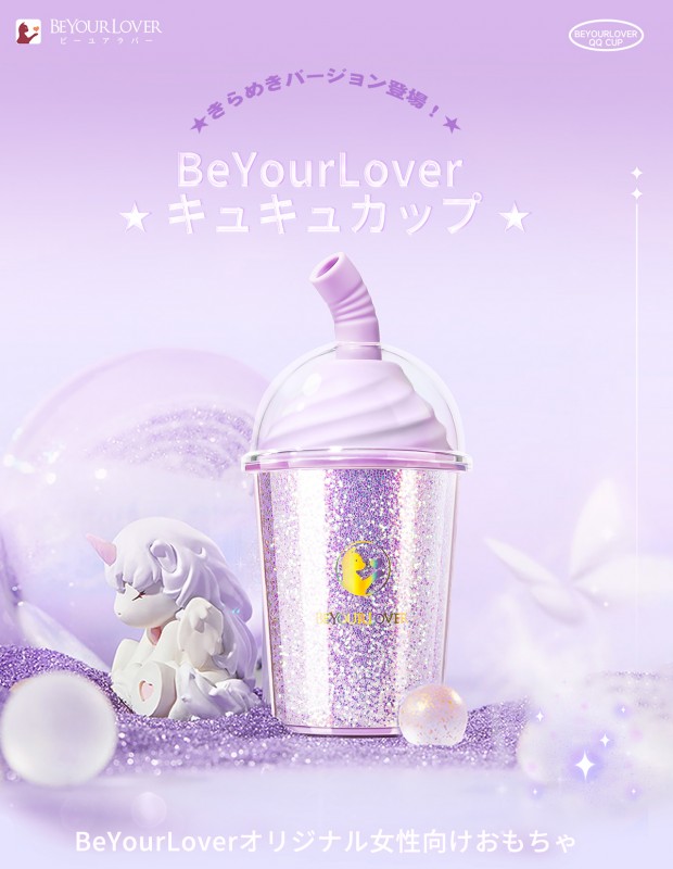 BeYourLover キュキュカップ きらめきバージョン 吸引ローター 遠隔操作 クリ責め ラブグッズ