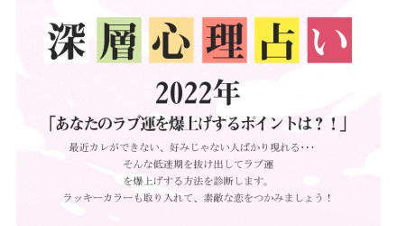 深層心理占い2022年「あなたのラブ運を爆上げするポイントは？！ NEW！