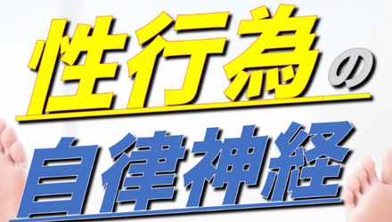 セックスと自律神経の関係 NEW！