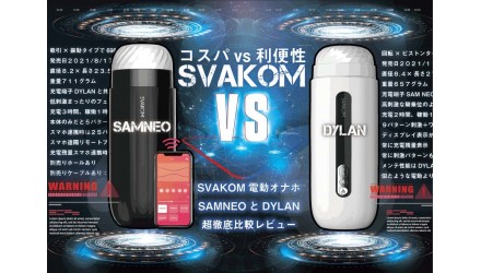 【SVAKOMのおすすめ電動オナホ対決】SAMNEOとDYLAN徹底比較レビュー【コスパvs利便性の行方】 NEW！