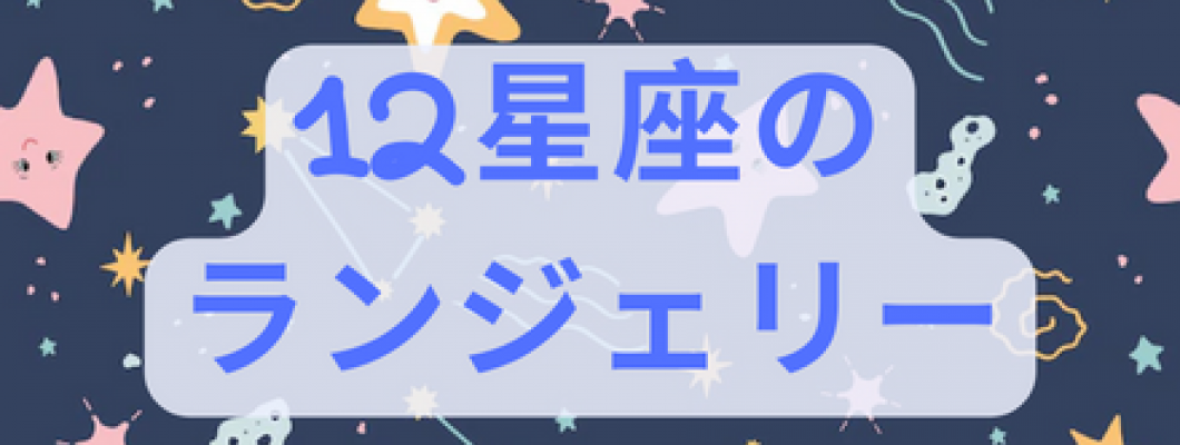 自分に似合うのはどれ？星座別セクシーランジェリーをご紹介♪ <span style='color:#fce268'>NEW！</span>