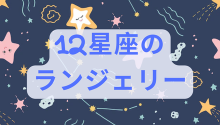 自分に似合うのはどれ？星座別セクシーランジェリーをご紹介♪ NEW！