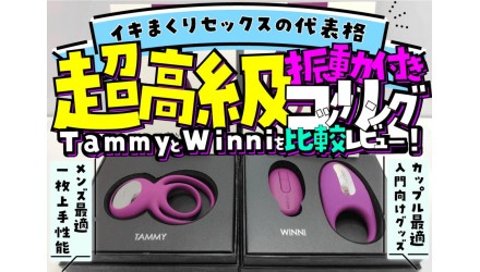 【TammyとWinniを比較レビュー】海外の高級電動コックリングの実力【イキまくりセックスへ】 NEW！