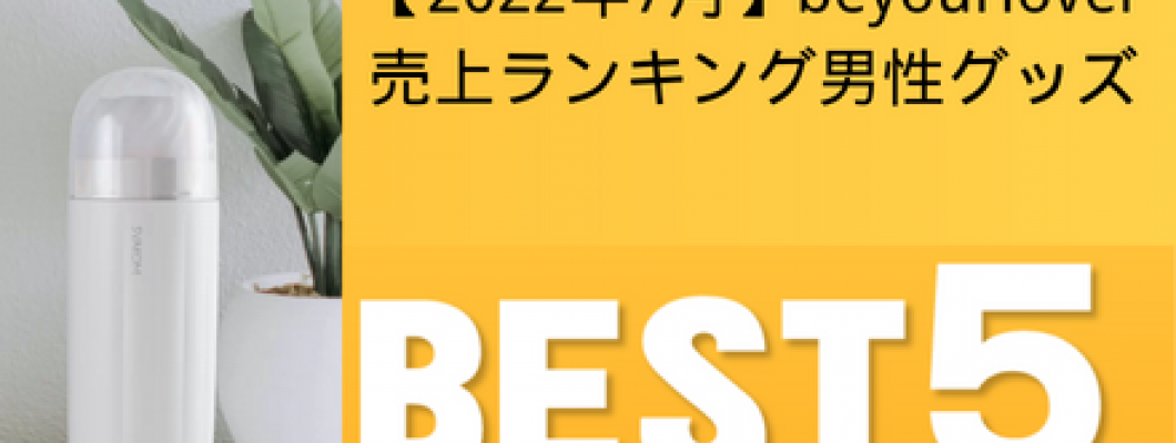 【イキ過ぎ注意】2022年最新の男性向けアダルトグッズ売上ランキングを公開！！ <span style='color:#fce268'>NEW！</span>