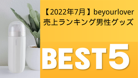 【イキ過ぎ注意】2022年最新の男性向けアダルトグッズ売上ランキングを公開！！ NEW！