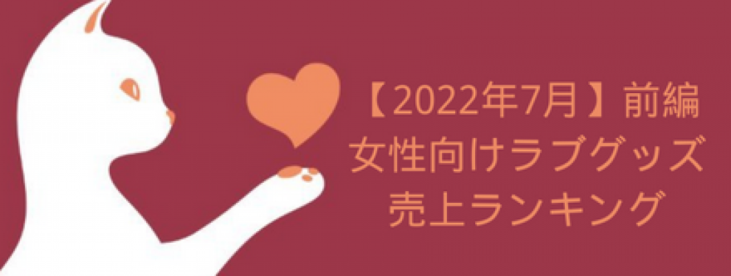 【2022年7月】beyourlover売上ランキング前編 <span style='color:#fce268'>NEW！</span>