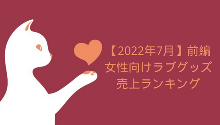 【2022年7月】beyourlover売上ランキング前編 NEW！