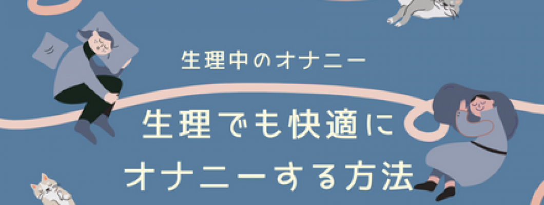 生理中にオナニーはしても大丈夫？やり方と注意点を紹介 <span style='color:#fce268'>NEW！</span>