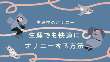 生理中にオナニーはしても大丈夫？やり方と注意点を紹介 NEW！