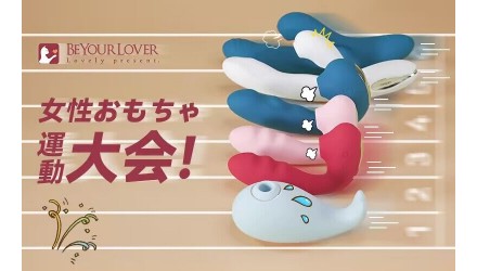 BeYourLoverおもちゃ運動会を開催！ NEW！