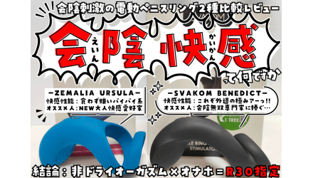 【会陰電動ペニスリングレビュー】微ドライオーガズムの世界×オナホ快感【BENEDICTとURSULA比較】 NEW！