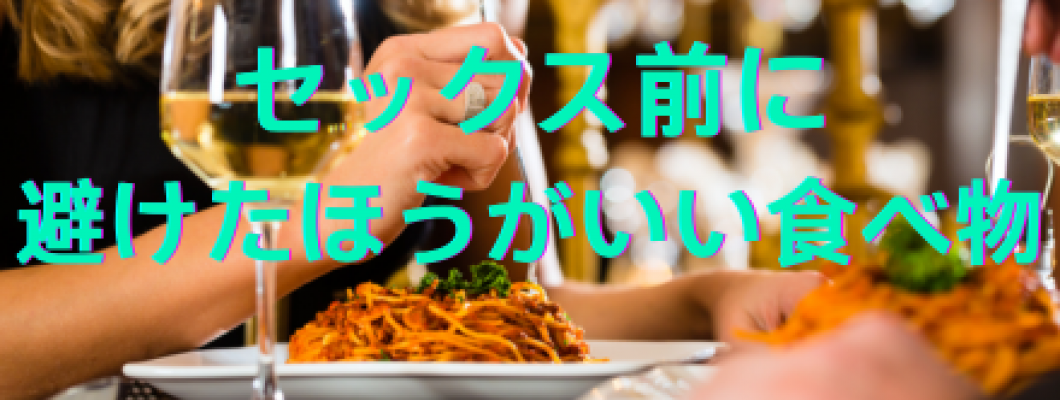 セックス前に避けたほうがいい食べ物は？避けるべき理由とおすすめの食事を紹介 <span style='color:#fce268'>NEW！</span>