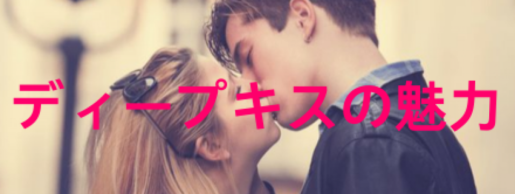 ディープキスの魅力を紹介！気持ち良いってどういう感じなの？ <span style='color:#fce268'>NEW！</span>