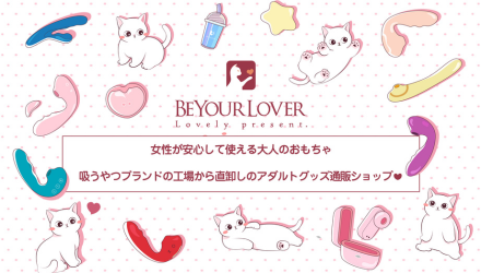 beyourloverのアダルトグッズおすすめ3選！実際に私が使っているお気に入りを紹介 NEW！