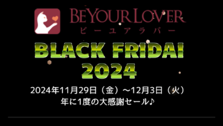 2024年のBEYOURLOVERのブラックフライデーの人気製品おすすめ！ NEW！