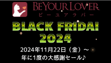 2024年のBEYOURLOVERのブラックフライデーの人気製品おすすめ！ <span style='color:#fce268'>NEW！</span>