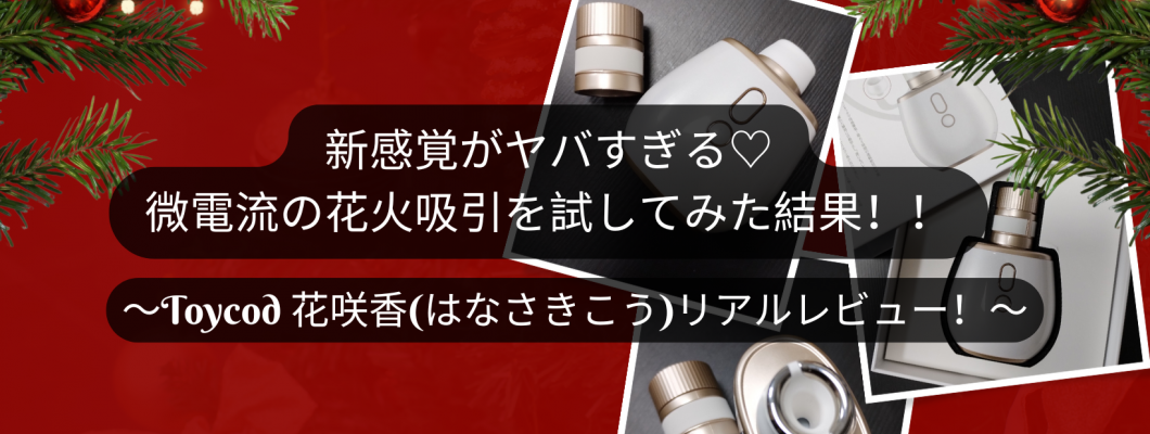 新感覚がヤバすぎる♡微電流の花火吸引を試してみた結果！！〜Toycod 花咲香(はなさきこう)リアルレビュー！〜 <span style='color:#fce268'>NEW！</span>