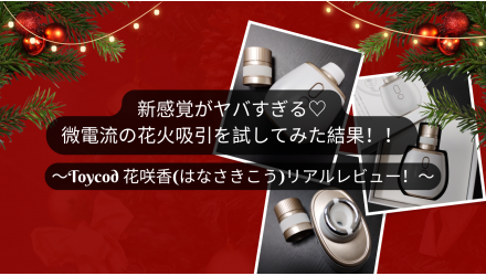 新感覚がヤバすぎる♡微電流の花火吸引を試してみた結果！！〜Toycod 花咲香(はなさきこう)リアルレビュー！〜 NEW！