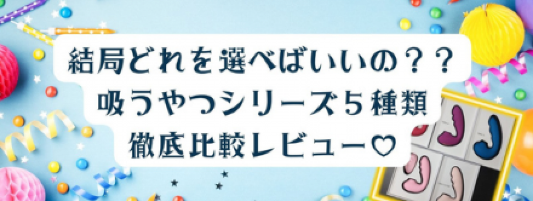 結局、どれを選べばいいの？？〜吸うやつシリーズ５種類・徹底比較レビュー♡〜 <span style='color:#fce268'>NEW！</span>