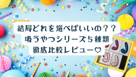 結局、どれを選べばいいの？？〜吸うやつシリーズ５種類・徹底比較レビュー♡〜 NEW！