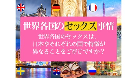 【特集 】 世界各国のセックス事情 NEW！