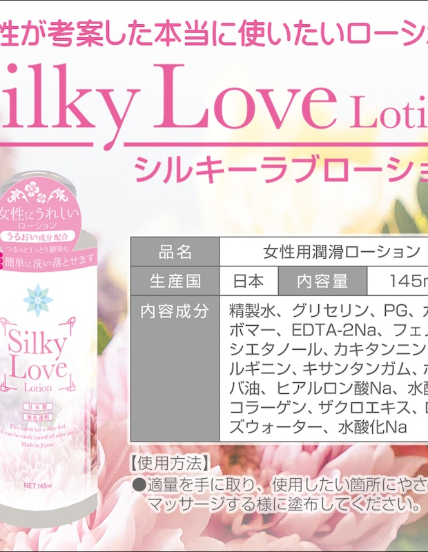 シルキーラブローション145ml Silky Lover Lotion 大人用 アダルトグッズ 大人のおもちゃ