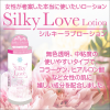 シルキーラブローション145ml Silky Lover Lotion 大人用 アダルトグッズ 大人のおもちゃ