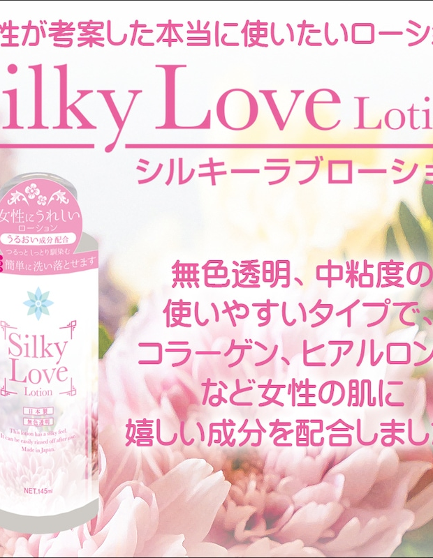 シルキーラブローション145ml Silky Lover Lotion 大人用 アダルトグッズ 大人のおもちゃ