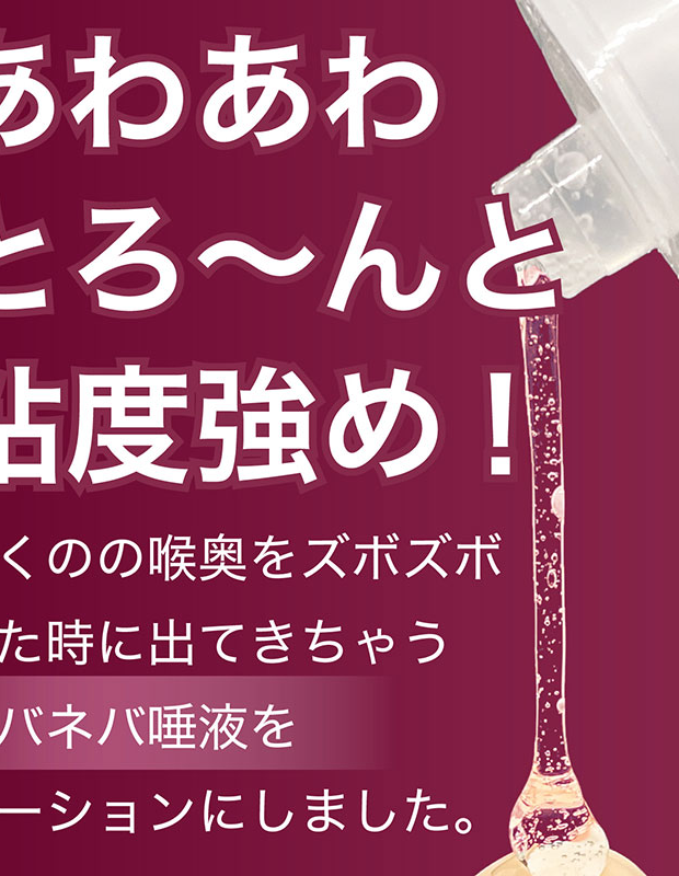 渚いくのの唾液 360ml 大人用 アダルトグッズ 大人のおもちゃ