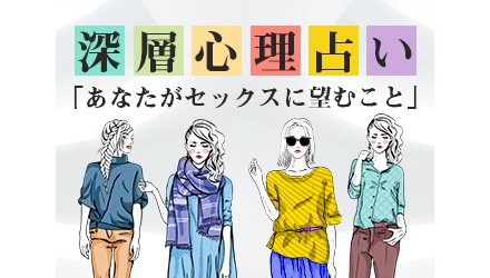 「4択式深層心理占い」 「あなたがセックスに望むこと」 NEW！