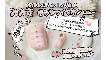 BeYourLover | SVAKOM みみき 吸うやつイヤホン 吸引ローター レビュー NEW！