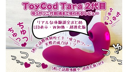 ToyCod Tara 2代 吸うやつ二代目 吸引バイブ 魂まで吸われた レビュー NEW！