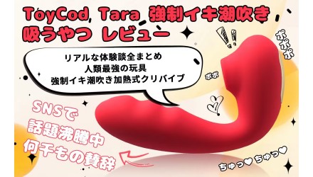 ToyCod Tara 強制イキ潮吹き 吸うやつ レビュー NEW！