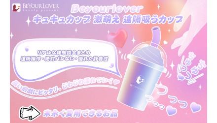 Beyourlover キュキュカップ 激萌え 吸引ローター 遠隔操作レビュー NEW！