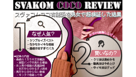 【SVAKOM Cocoレビュー】シンプルでイキなキンタマ性能が誇る快感の正体【中イキ系ラブグッズ】 NEW！