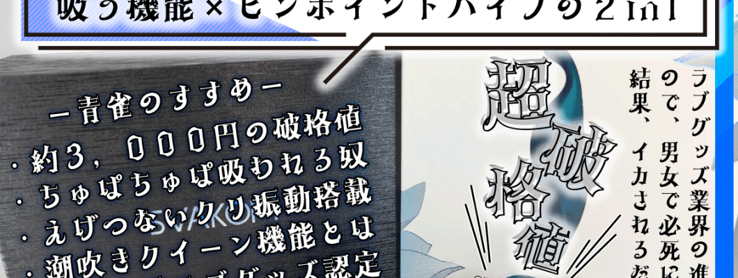 【SVAKOM青雀レビュー】 即イキ2in1性能が破格値のラブグッズ【吸引バイブ× クリ刺激の神】 <span style='color:#fce268'>NEW！</span>