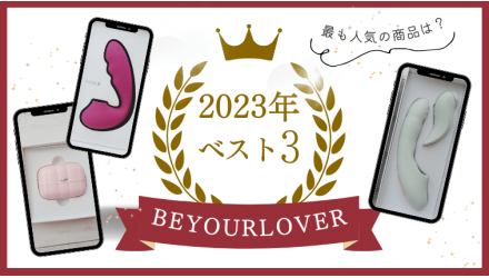 2023年 BeYourLover（ビーユアラバー）年間最も人気の商品は？おすすめグッズを3つ紹介 NEW！