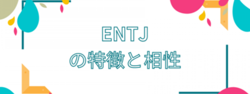 【16パーソナリティ診断（MBTI）】指揮官型（ENTJ）タイプの恋愛・結婚・セックスの特徴 <span style='color:#fce268'>NEW！</span>