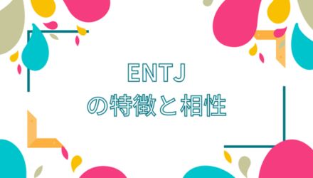 【16パーソナリティ診断（MBTI）】指揮官型（ENTJ）タイプの恋愛・結婚・セックスの特徴 NEW！