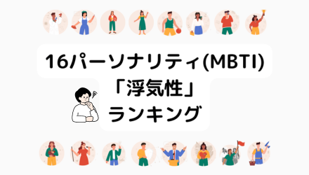 MBTI別“浮気しやすい”ランキング｜カップルはケンカ要注意！ NEW！