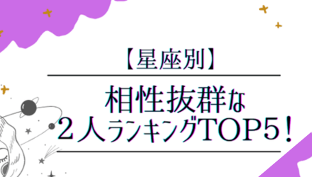 星座別・相性がいいカップルランキング NEW！