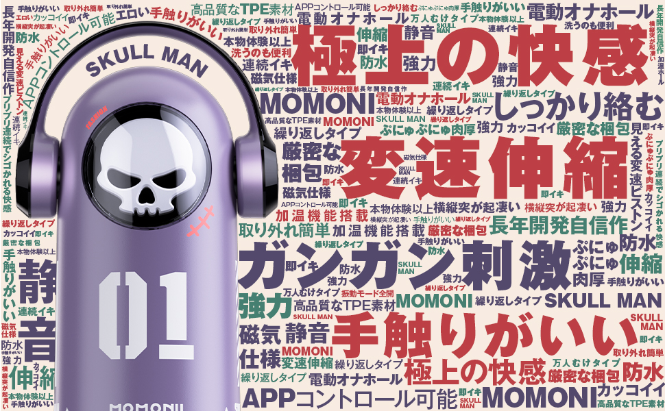 MOMONII SKULL MAN ピストン 激震 加熱 アプリ操作 電動オナホール アダルトグッズ