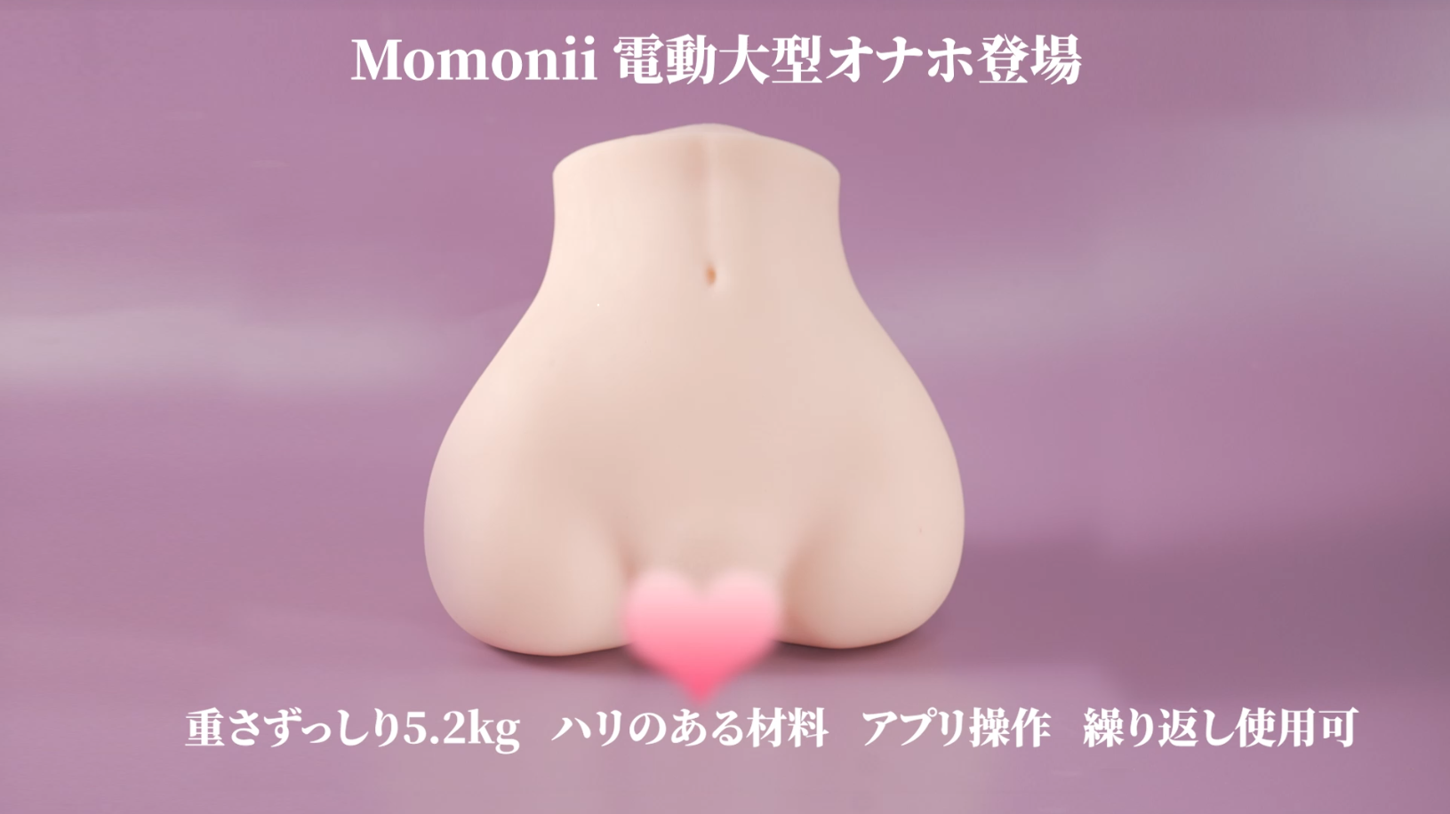 MOMONII白桃姫 電動据え置きオナホ 吸引＋振動 スマホ操作 生肌