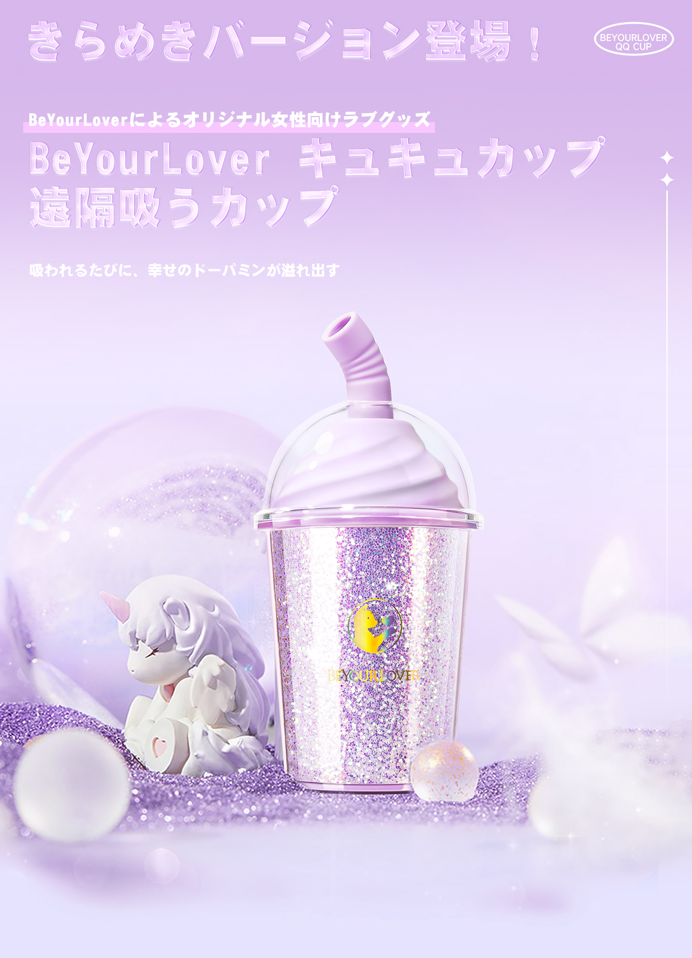 BeYourLover キュキュカップ きらめきバージョン 吸引ローター 遠隔操作 クリ責め ラブグッズ