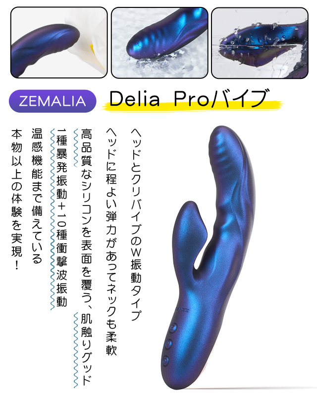 ZEMALIA Delia pro 潮吹きバイブ 加熱 両点責め 女性用 大人のおもちゃ