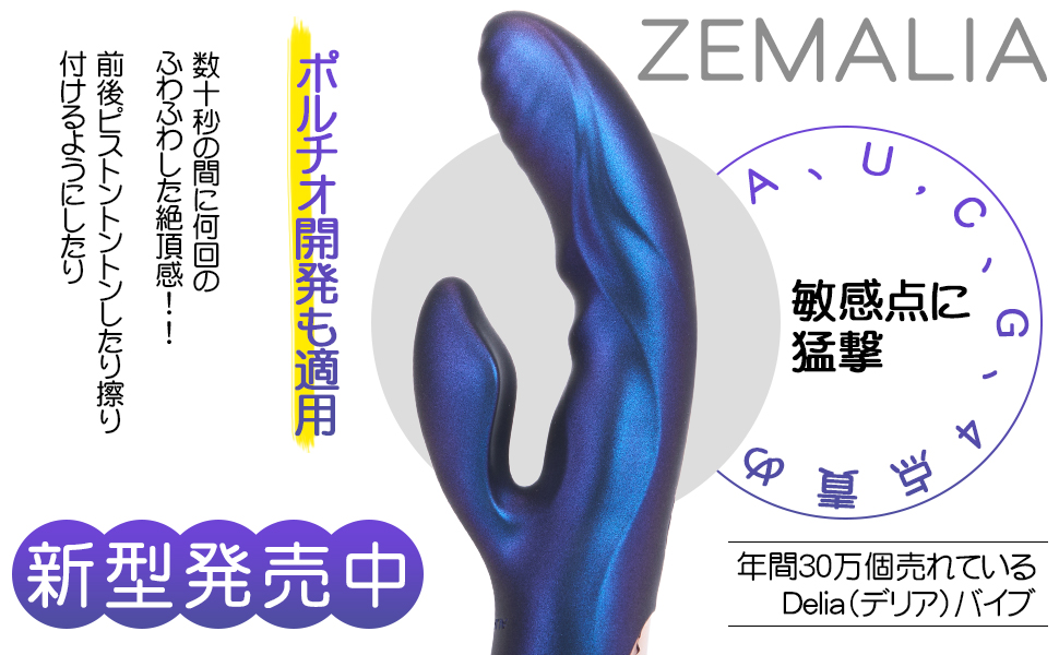 ZEMALIA Delia pro 潮吹きバイブ 加熱 両点責め 女性用 大人のおもちゃ