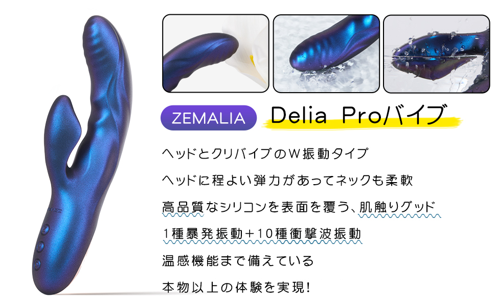 ZEMALIA Delia pro 潮吹きバイブ 加熱 両点責め 女性用 大人のおもちゃ